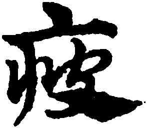 疲,趙孟頫,書法字典